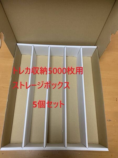 【5個セット】新品 トレカ収納用ストレージボックス トレカ5000枚用