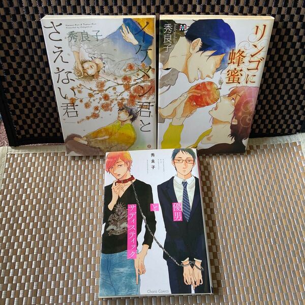 秀良子 特典付き【イケメン君とさえない君】【リンゴに蜂蜜】【優男とサディスティック】(393)