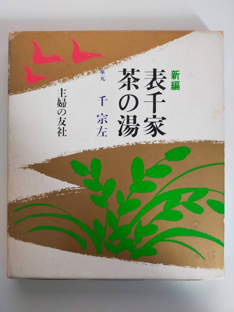 2025年最新】Yahoo!オークション -表千家家元(本、雑誌)の中古品 2025年最新】Yahoo!オークション -表千家家元(本、雑誌)の中古品