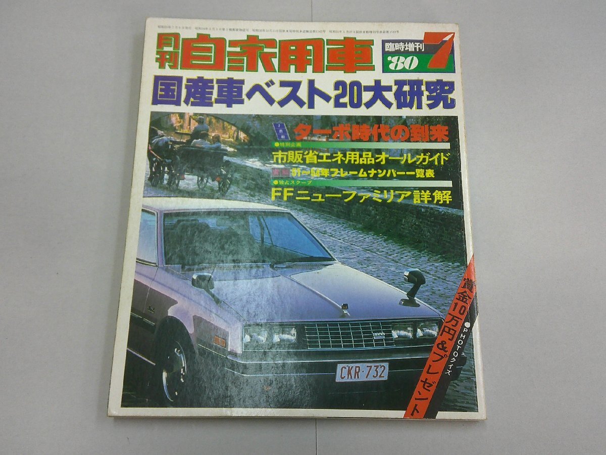 【再入荷!】 Yahoo!オークション -「昭和55年」(自動車一般) (自動車)の落札 その他
