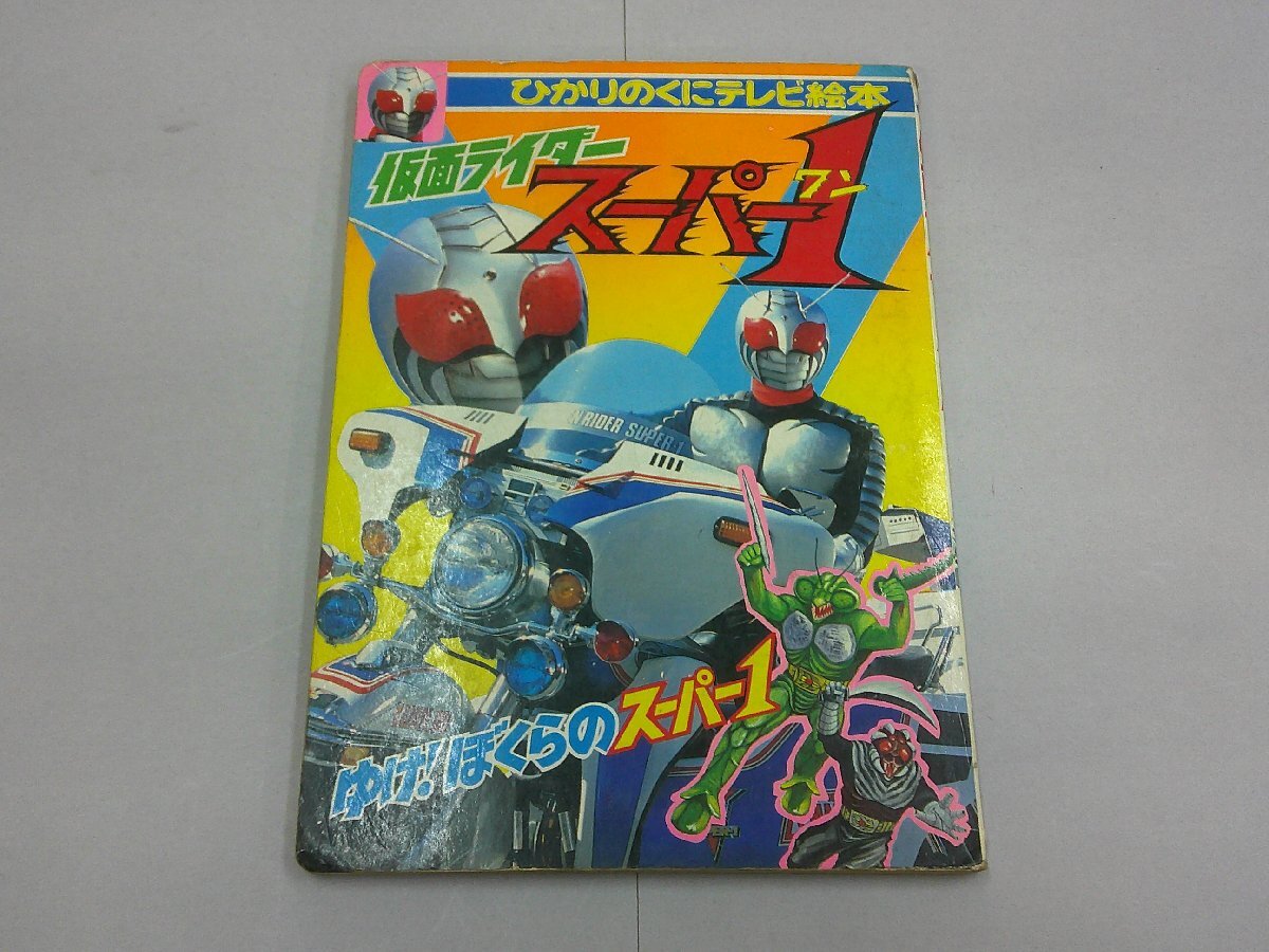 2025年最新】Yahoo!オークション -仮面ライダースーパー1(本 2025年最新】Yahoo!オークション -仮面ライダースーパー1(本