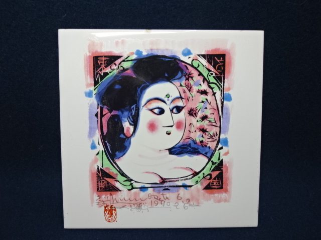 Yahoo!オークション -「棟方志功 陶板」(版画) (美術品)の落札 Yahoo!オークション -「棟方志功 陶板」(版画) (美術品)の落札