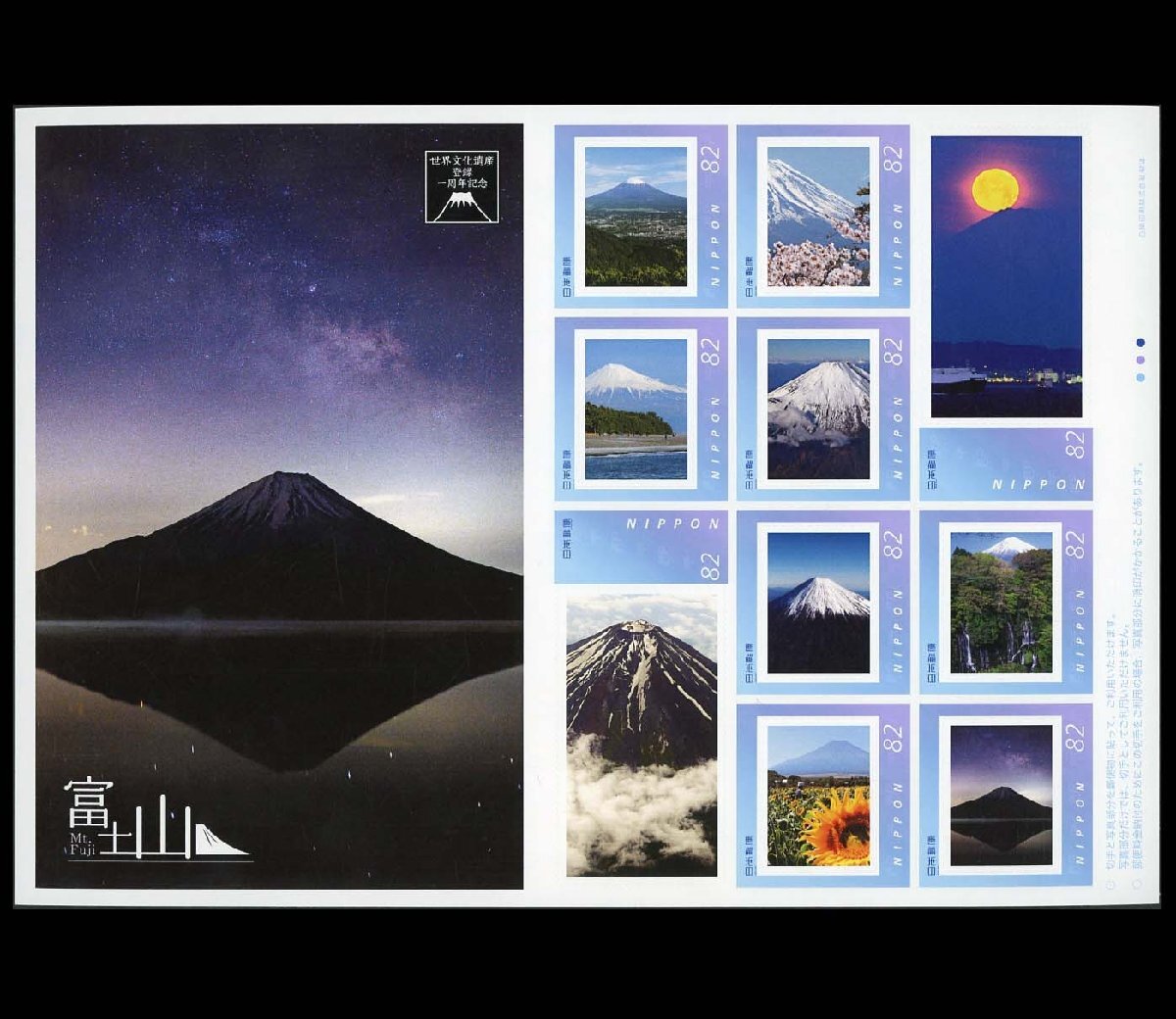オリジナル フレーム切手「富士山世界文化遺産登録10周年記念