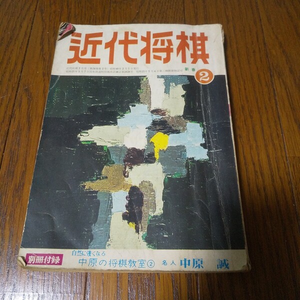【送料無料】 レア 古本 近代将棋 昭和48年2月発行 中原誠