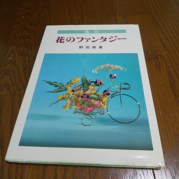 【古本】 池坊 花のファンタジー 野田唐峯 / 生け花 華道 フラワーアレンジメント