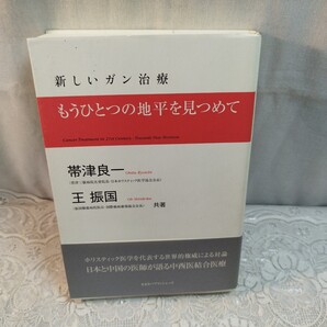 新しいガン治療 もうひとつの地平をみつめて