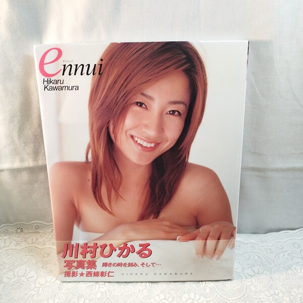 ennui 川村ひかる写真集 西条彰仁/撮影