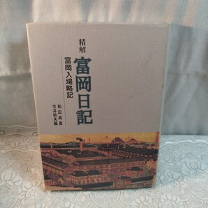 精解富岡日記 富岡入場略記