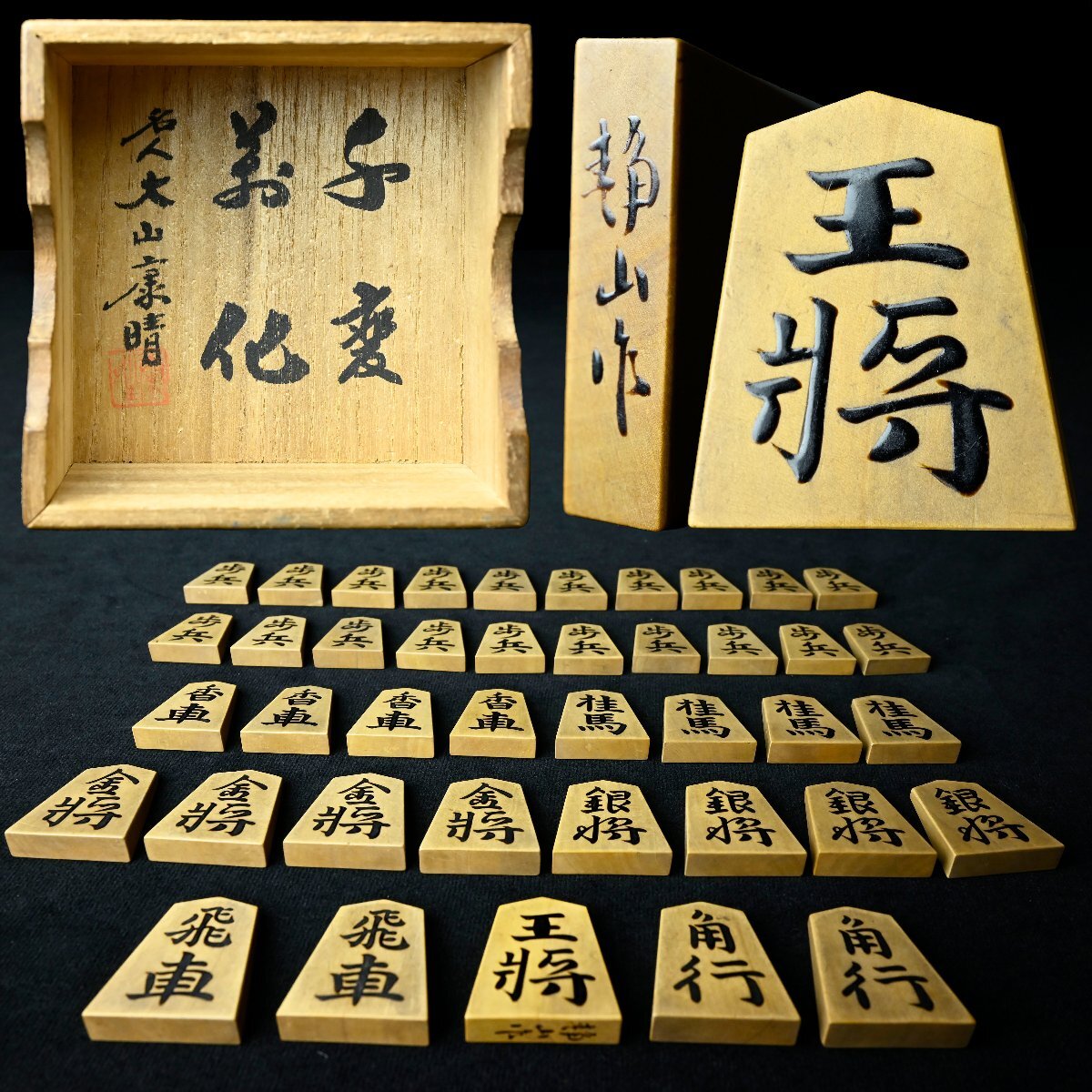 Yahoo!オークション -「大山康晴」(将棋) (ボードゲーム)の落札 Yahoo!オークション -「大山康晴」(将棋) (ボードゲーム)の落札