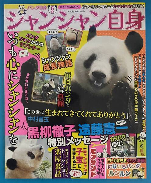 女性自身MOOK パンダ自身5頭め『シャンシャン自身』いつも心にシャンシャンを