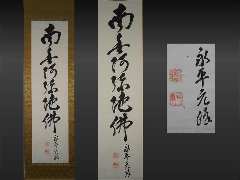 Amazon.co.jp: 真作永平寺七十七世貫主/丹羽廉芳/一行書/無事是