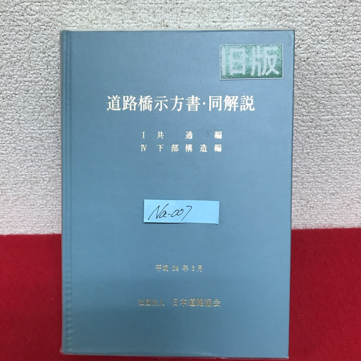 Yahoo!オークション -「道路橋示方書」(本、雑誌) の落札相場 Yahoo!オークション -「道路橋示方書」(本、雑誌) の落札相場