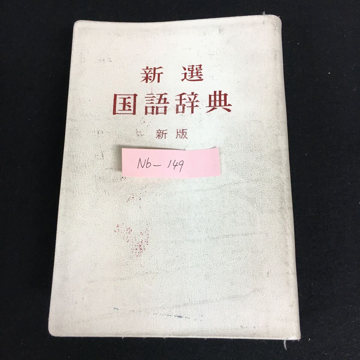 2025年最新】Yahoo!オークション -新選国語辞典の中古品・新品 2025年最新】Yahoo!オークション -新選国語辞典の中古品・新品