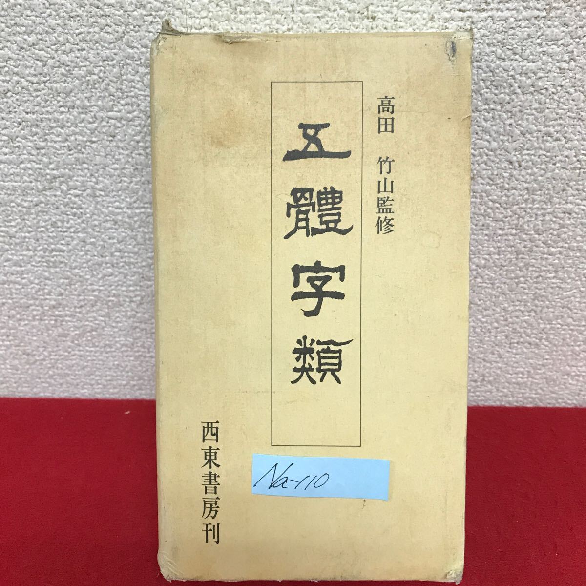2025年最新】Yahoo!オークション -五體字類(本、雑誌)の中古品