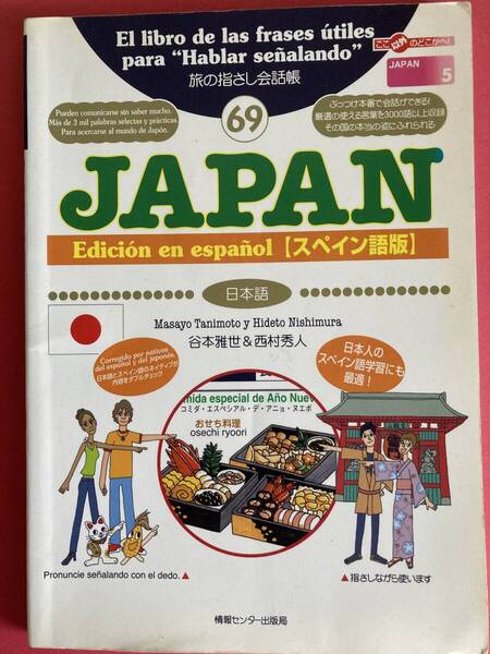 旅の指さし会話帳 JAPAN【スペイン語版】