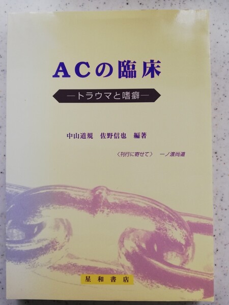 送料無料!ACの臨床 トラウマと嗜癖 中山道規 佐野信也