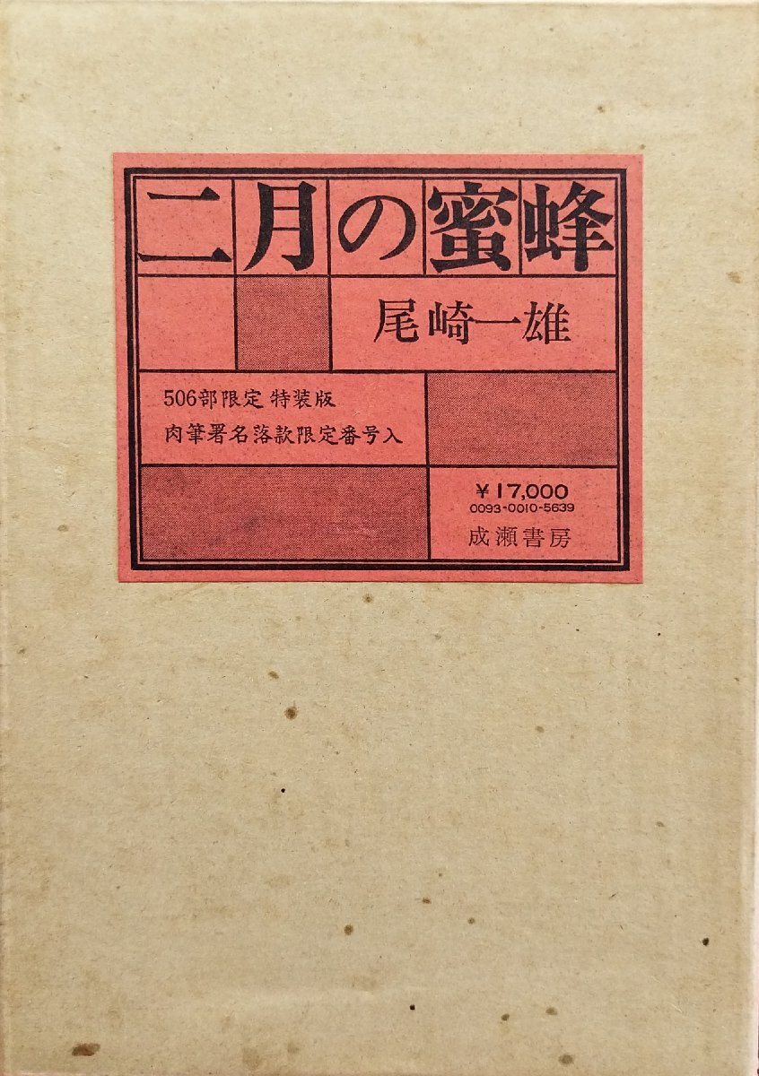 Amazon.co.jp: 芥川賞肉筆署名落款限定私家版14部本『二月の蜜蜂