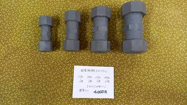 未使用格安★4種セット「合計20個」★配管補修用SKソケット★13mm/20mm/25mm/30mm
