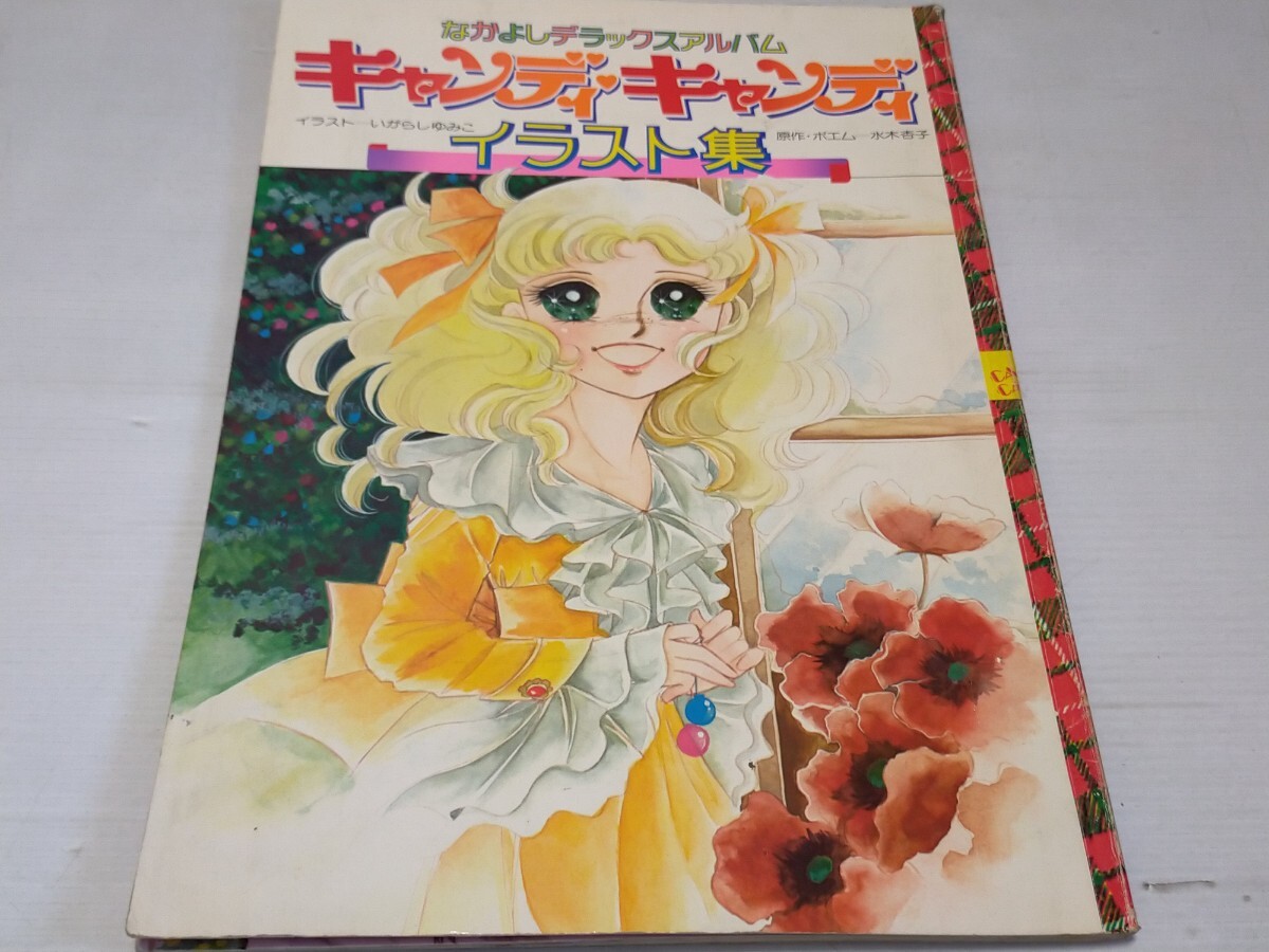 Yahoo!オークション -「キャンディキャンディ イラスト集」の Yahoo!オークション -「キャンディキャンディ イラスト集」の