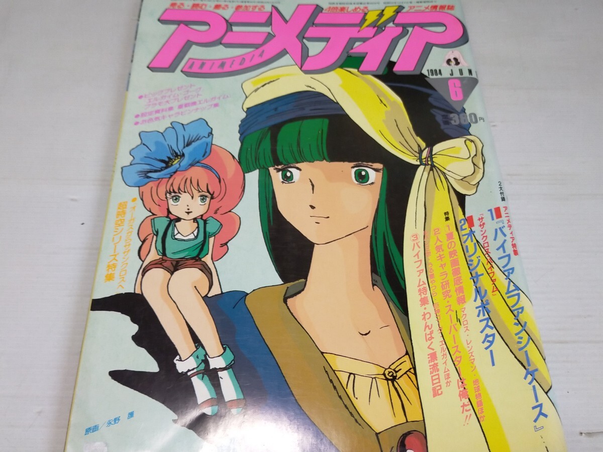 アニメディア 1982〜1984 冊子付録他 26点セット アニメーション