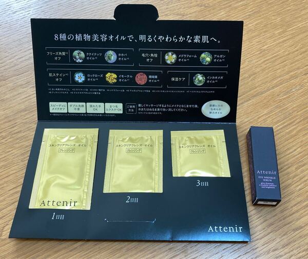 新品 未使用 アテニア アイリンクルセラム シワ改善 目もと用美容液 3g スキンクリアクレンズ クレンジング オイル セット