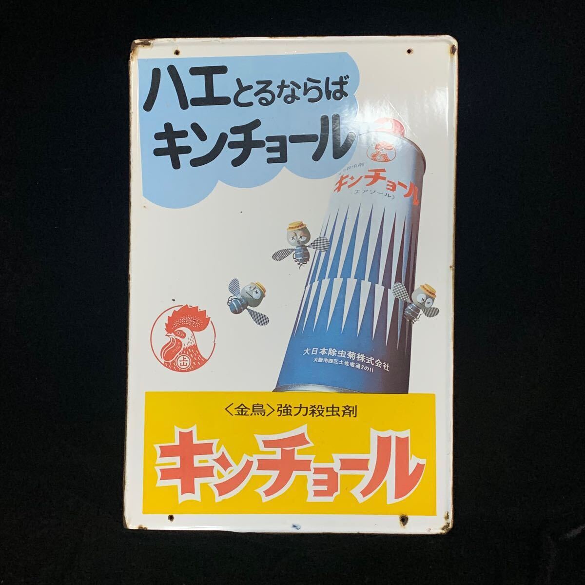 Yahoo!オークション -「ホーロー看板 キンチョール Yahoo!オークション -「ホーロー看板 キンチョール