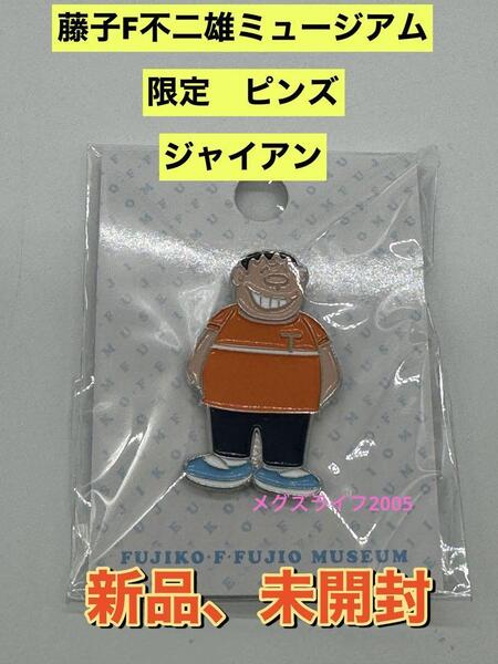 新品 藤子・F・不二雄ミュージアム限定 ピンズ ピンバ