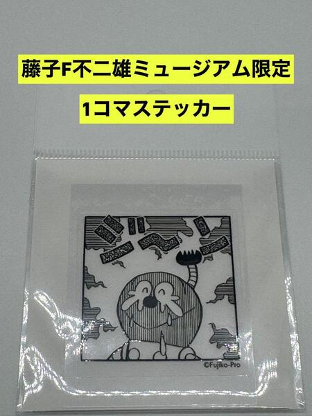 新品 藤子・F・不二雄ミュージアム限定 1コマステッカー キテレツ大百科 コロ助
