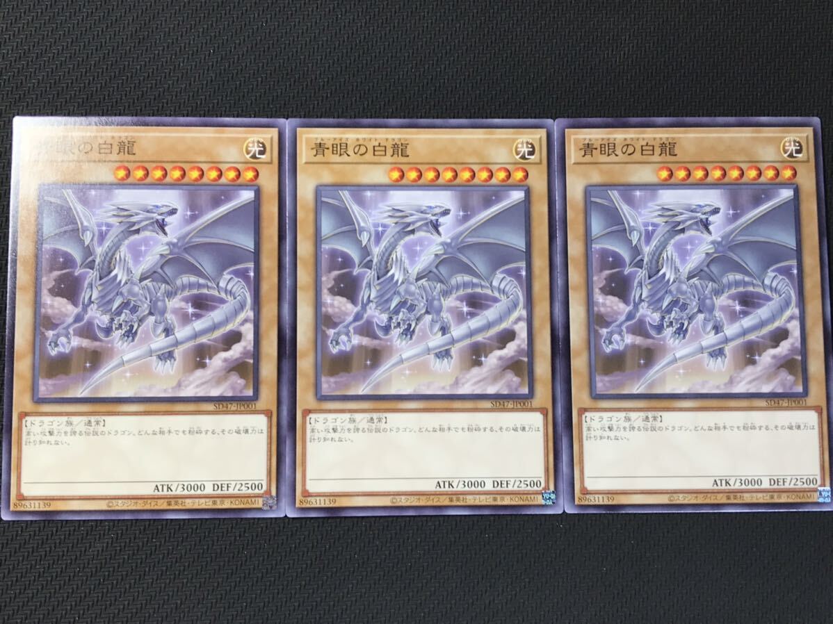 Yahoo!オークション -「遊戯王 青眼の白龍 3枚」の落札相場 Yahoo!オークション -「遊戯王 青眼の白龍 3枚」の落札相場