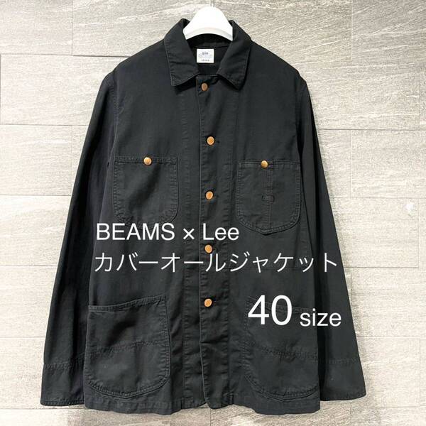 希少 BEAMS × Lee カバーオール ジャケット BLACK アメカジ ビームス リー 別注 40 Vintage 古着