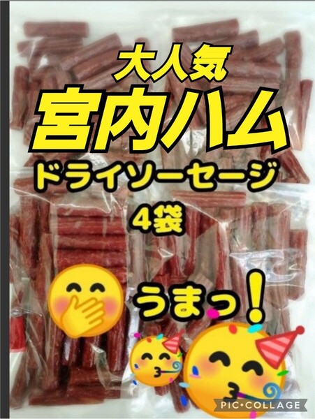 山形の味★おいしい山形 宮内ハム 訳ありカルパスノーマル200g 4袋 サラミ ドライソーセージ てんこ盛りお取り寄せ 大容量 お徳用
