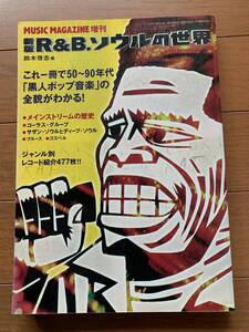 ミュージック・マガジン増刊 新版R&B、ソウルの世界 鈴木 啓志 1997年発行