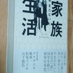 ★家族生活 LA VIE DE FAMILLE★やまだないと:著★小学館★2009年5月3日初版★送料無料