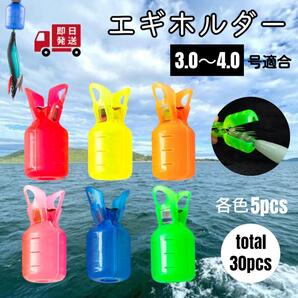 エギホルダー 3.0〜4.0号 エギカバー 餌木 各5点 30点 大容量 お得