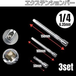 エクステンションバー 3本セット 1/4 6.35mm 工具セット ソケット
