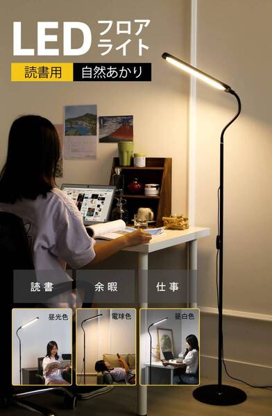 LEDフロアライト 9段階調光&3色温度調節 スタンドライト