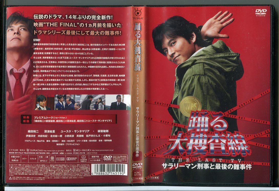 Yahoo!オークション -「踊る大捜査線 the last tv サラリーマン刑事と最後の難事件」(テレビドラマ) (DVD)の落札相場・落札価格 Yahoo!オークション -「踊る大捜査線 the last tv サラリーマン刑事と最後の難事件」(テレビドラマ) (DVD)の落札相場・落札価格
