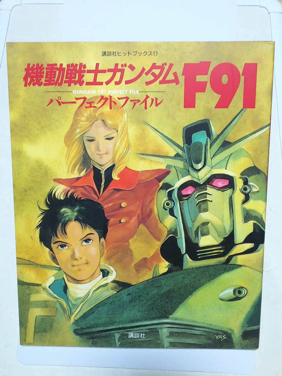 初版 機動戦士ガンダムF91 パーフェクト・ファイル 講談社 初版 機動戦士ガンダムF91 パーフェクト・ファイル 講談社