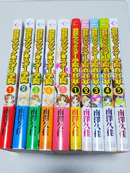 南澤久佳 魔法使い養成専門 マジックスター学院 全5巻 トリプルスター 全5巻