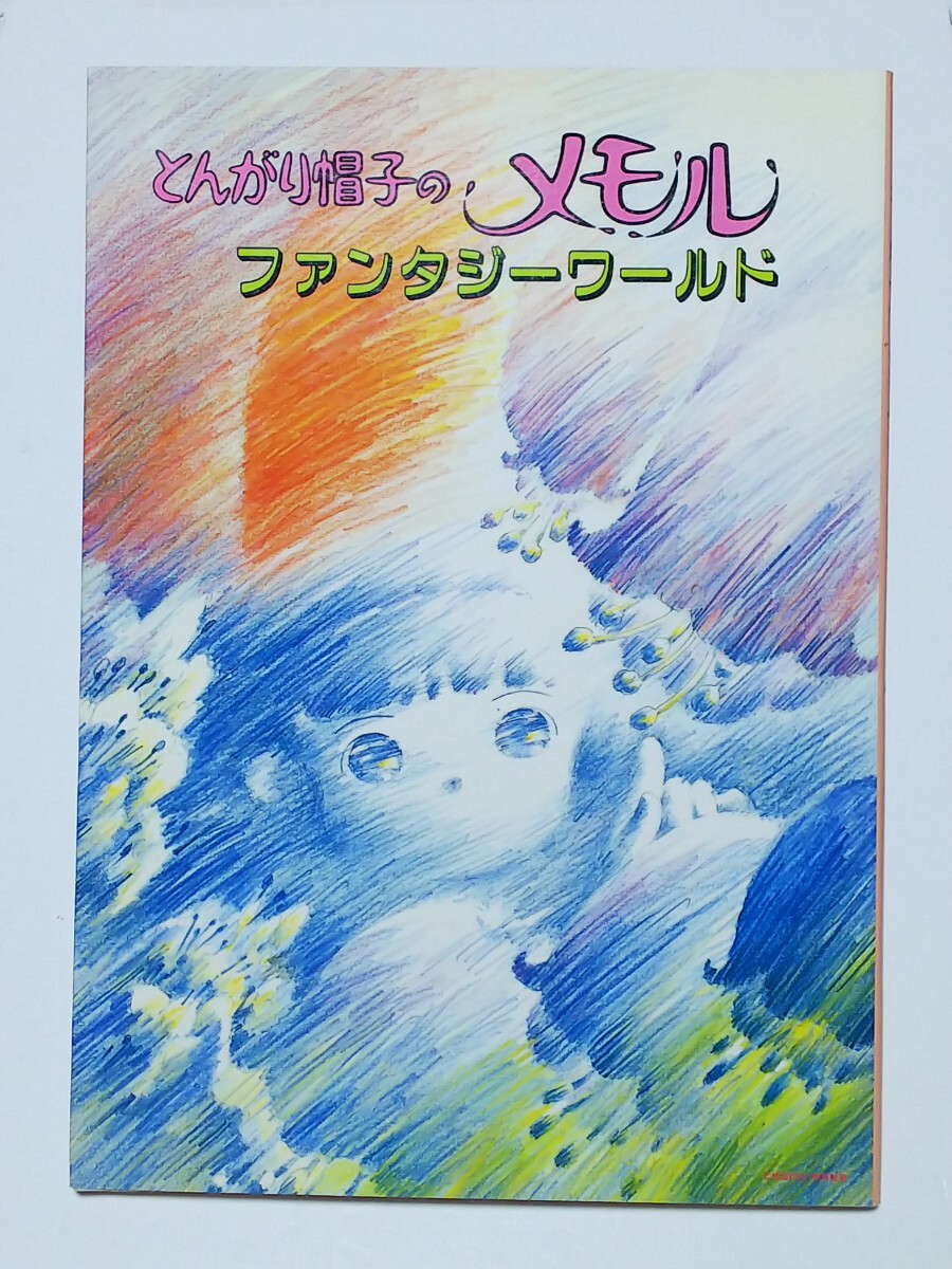Yahoo!オークション -「とんがり帽子のメモル」(本、雑誌) の Yahoo!オークション -「とんがり帽子のメモル」(本、雑誌) の