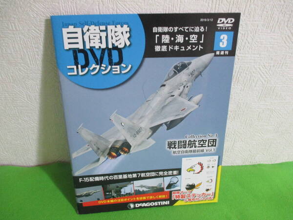 新品 デアゴスティーニ 自衛隊 DVD コレクション Collection No.3 戦闘航空団 航空自衛隊最前線 Vol.1 DVD未開封 ステッカーシール未使用