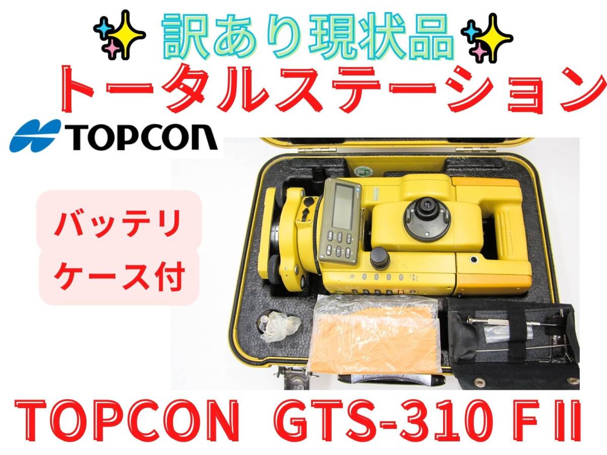 Yahoo!オークション -「topcon gts-310」の落札相場・落札価格 Yahoo!オークション -「topcon gts-310」の落札相場・落札価格