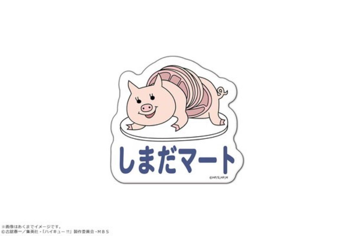 ハイキュー 古舘春一 しまだマート ステッカー ぺたまにあ