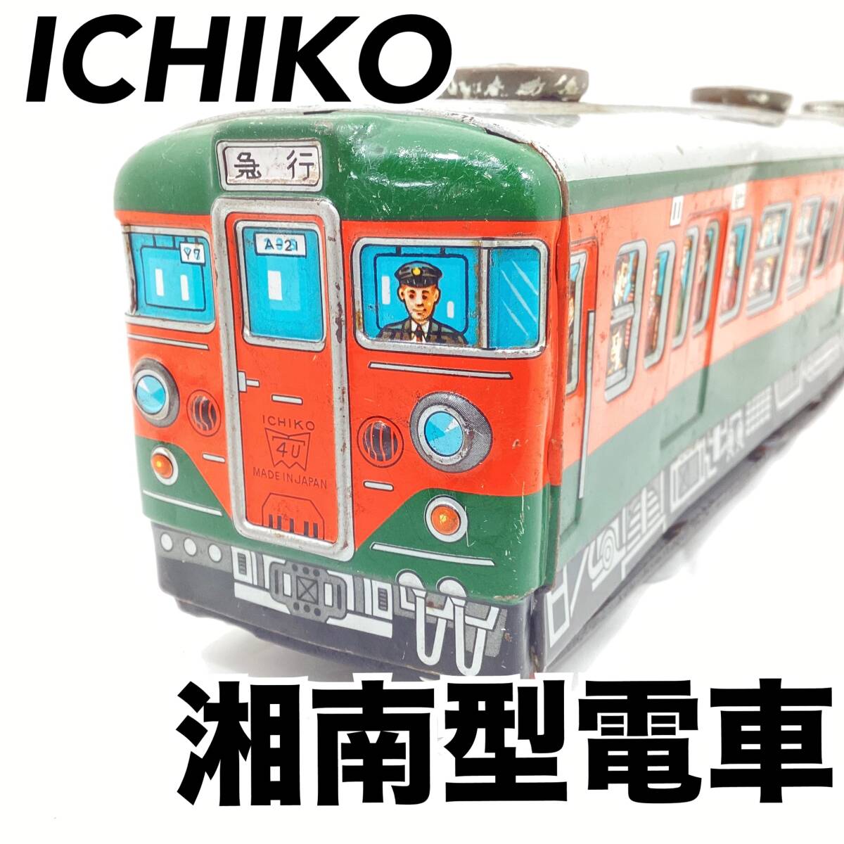 2025年最新】Yahoo!オークション -ブリキ おもちゃ 電車(ブリキ)の中古品・新品・未使用品一覧 2025年最新】Yahoo!オークション -ブリキ おもちゃ 電車(ブリキ)の中古品・新品・未使用品一覧