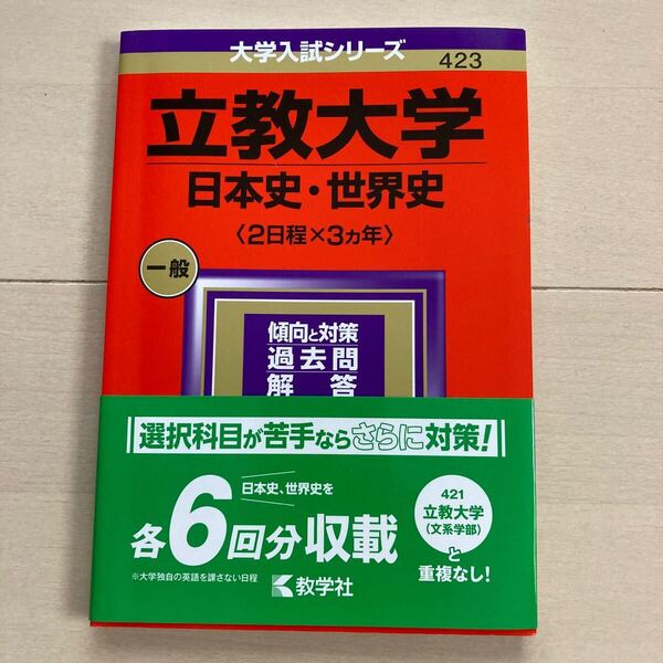 立教大学 (日本史世界史 〈2日程×3カ年〉) (2024年版大学入試シリーズ)