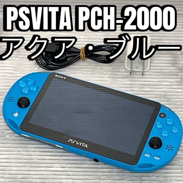 【動作確認済】SONY PSVita 本体 Wi-Fiモデル アクア・ブルー ② PCH-2000 ZA23 PlayStation Vita