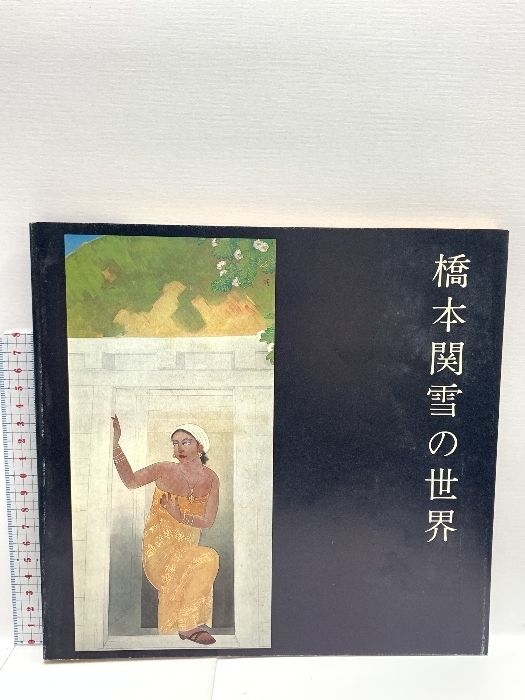 2025年最新】Yahoo!オークション -橋本関雪の中古品・新品・未