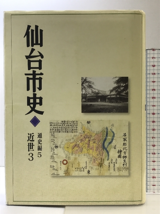 2025年最新】Yahoo!オークション -仙台市史(本、雑誌)の中古品 2025年最新】Yahoo!オークション -仙台市史(本、雑誌)の中古品