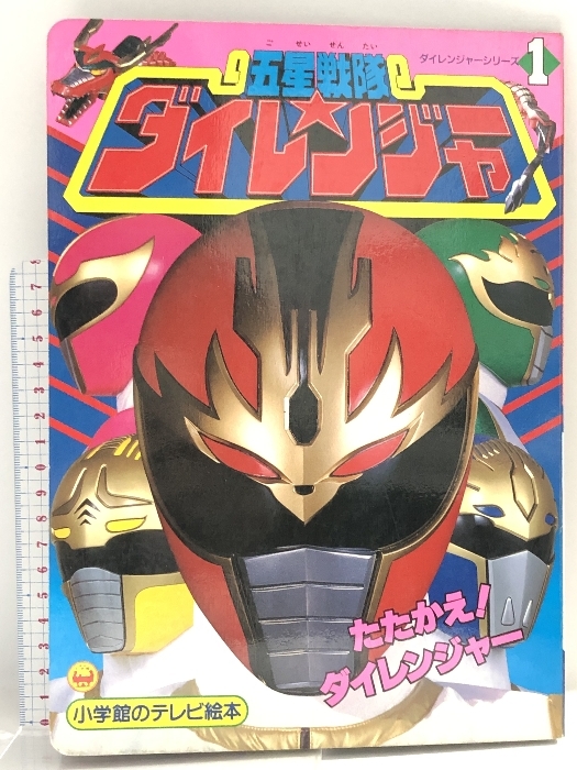 ダイレンジャー当時物！紙帽子！激レア！入手困難！１９９３年(平成５年) Yahoo!オークション -「ダイレンジャー」(本、雑誌) の落札相場
