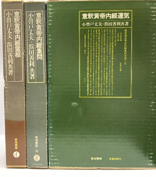 2025年最新】Yahoo!オークション -素問 霊枢の中古品・新品・未 2025年最新】Yahoo!オークション -素問 霊枢の中古品・新品・未